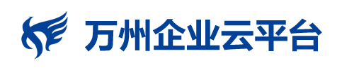      萬(wàn)州企業(yè)云平臺(tái)